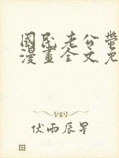 国民老公带回家漫画全文免费下拉