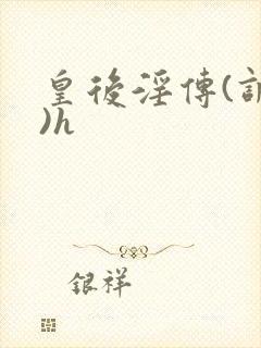 皇后淫传(调教)h