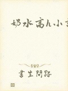 奶水高h小说