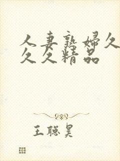 人妻熟妇久久久久久精品