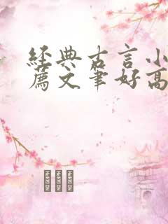 经典古言小说推荐文笔好高质量