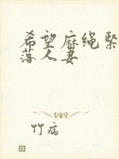 希望麻绳紧缚堕落人妻