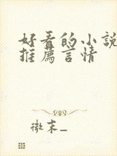 好看的小说完本推荐言情