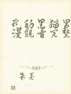 我的黑猫男友动漫观看完整版