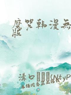 魔咒韩漫无删减版