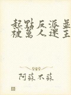 起点反派并不想被万人迷主角看上