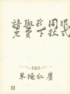 请与我同眠漫画免费下拉式看漫画