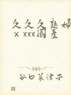 久久久熟妇熟女ⅹxxx国产