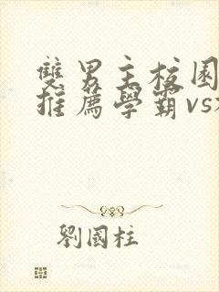 双男主校园小说推荐学霸vs校霸