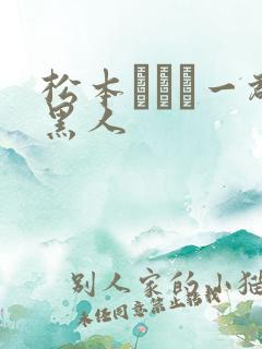 松本まりな一群黑人