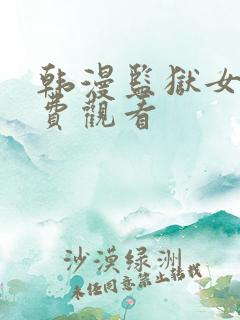 韩漫监狱女囚免费观看