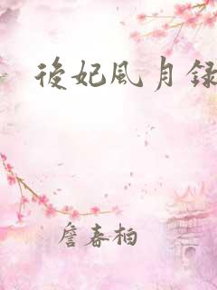 后妃风月录小说