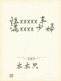 性xxxxx丰满xxxx少妇