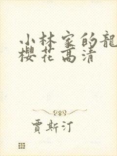 小林家的龙女仆樱花高清