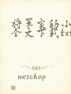 将军家的小媳妇全文下载txt下载