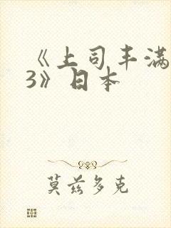 《上司丰满人妻3》日本