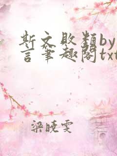 斯文败类by臣言笔趣阁txt