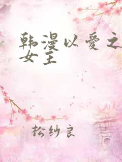 韩漫以爱之名双女主