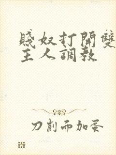 贱奴打开双腿让主人调教