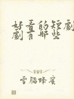 好看的短剧年代剧有哪些