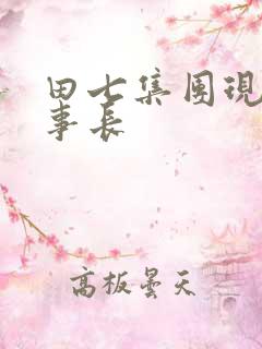 田七集团现任董事长