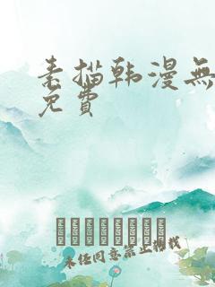 素描韩漫无删减免费