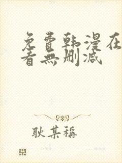 免费韩漫在线观看无删减