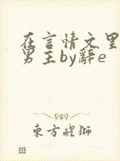 在言情文里撩直男主by辞e