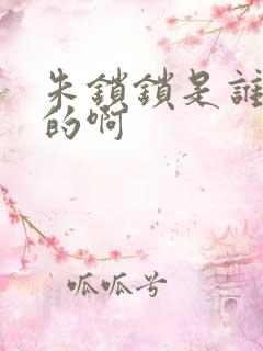 朱锁锁是谁扮演的啊