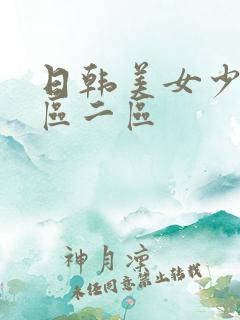 日韩美女少妇一区二区