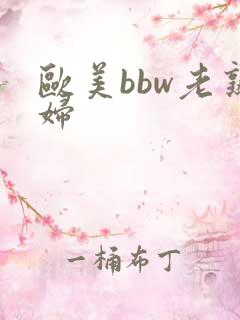 欧美bbw老熟妇