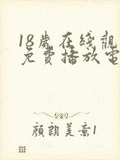 18岁在线观看免费播放电视剧大全