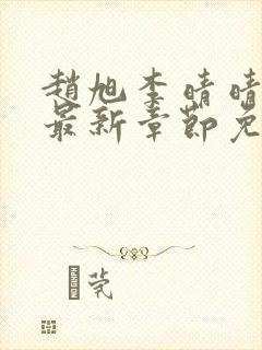 赵旭李晴晴全文最新章节免费阅读