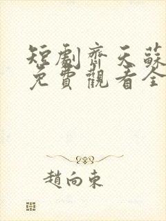 短剧齐天苏晴雪免费观看全集