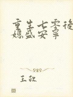 重生七零后小辣媳盛安宁