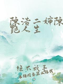 陈浩二婶陈丽猎艳人生