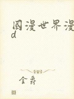 国漫世界漫画3d