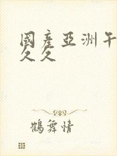 国产亚洲午夜久久久