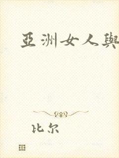 亚洲女人与黑人