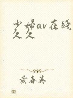 少妇av在线久久久