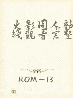 火影同人动漫在线观看完整版免费