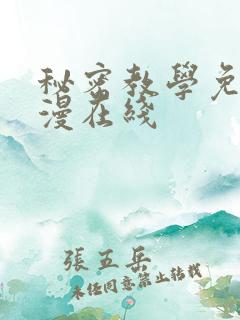 秘密教学免费韩漫在线