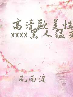 高清欧美性猛交xxxx黑人猛交