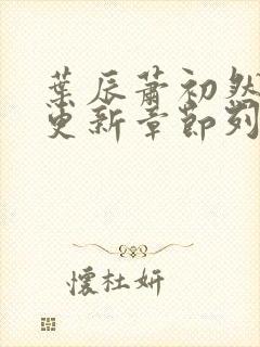 叶辰萧初然最新更新章节列表