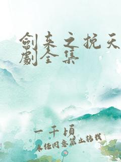 剑来之挽天倾短剧全集