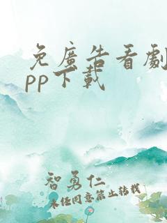 免广告看剧的app下载