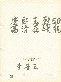 康熙王朝50集高清在线观看免费