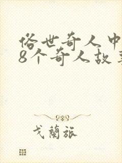 俗世奇人中的18个奇人故事