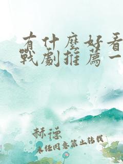 有什么好看的谍战剧推荐一下