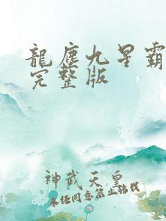 龙尘九星霸体诀完整版